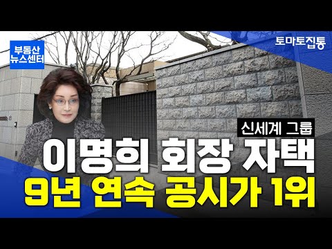 부동산 뉴스센터 : &amp;#39;286억&amp;#39; <strong>이명희</strong> 신세계 회장 자택, 9년째 단독주택 공시가 1위