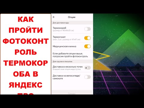 Как пройти фотоконтроль термопакетов и термокороба Яндекс Про Таксометр