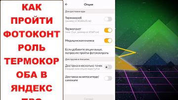 Как пройти Фотоконтроль короба Яндекс Про