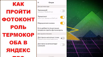 Как подтвердить Термокороб в Яндекс Про