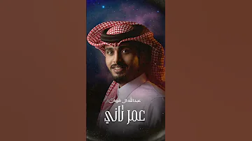 عبدالله ال فروان عمر ثاني 