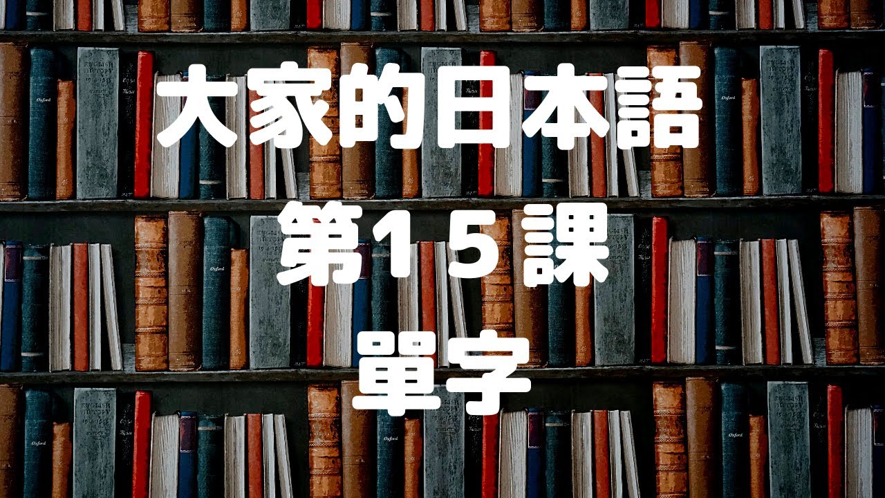 大家的日本語第15課單字／みんなの日本語第15課単語
