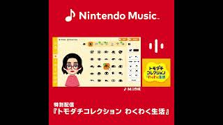 あなたが作ったMiiたちの自由気ままなわくわく生活。Nintendo Switch
