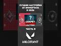 ЛУЧШИЕ НАСТРОЙКИ ИГРЫ ОТ ИММО // Часть 8