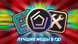 ЭТО САМЫЕ ЛУЧШИЕ МОДЫ В GEOMETRY DASH 2.2! | GEOMETRY DASH | GEOMETRY DASH 2.2