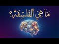 ما هي الفلسفة أفضل تعريف 