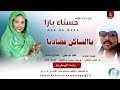 حسناء بارا ياالساكن قصادنا اغاني سودانية 2026 