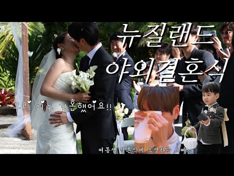 뉴질랜드 야외 결혼식 vlog | 우리 시누 결혼했어요! | 화동💐 | 여동생 결혼식에 오열하는 오빠..