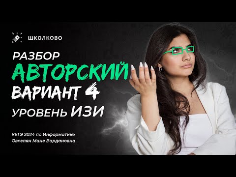 Разбор авторского варианта №4 | Уровень ИЗИ💥