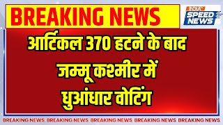 Jammu Kashmir News: Article 370 हटने के बाद Jammu Kashmir में धुआंधार वोटिंग | Election 2024