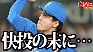 【北山亘基】大記録目前、快投の末に…