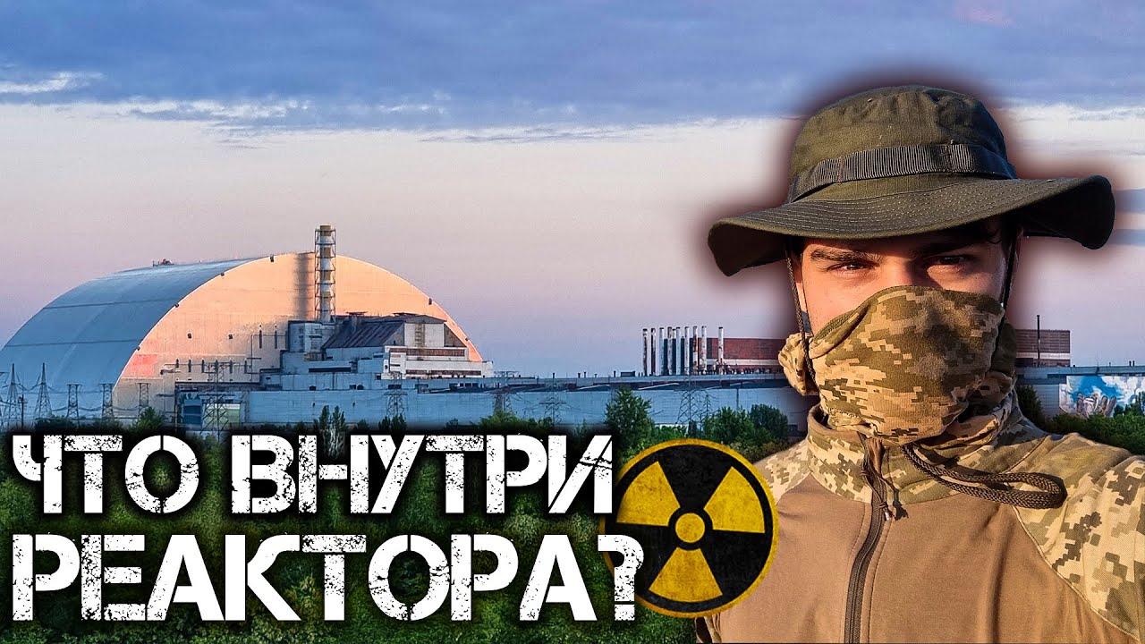 Что находится внутри Чернобыльской АЭС. Проникли в атомный реактор ЧАЭС