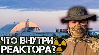 Что находится внутри Чернобыльской АЭС. Проникли в атомный реактор ЧАЭС