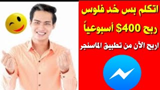 الربح من الماسنجر كيفية الربح عبر رسائل ماسنجر 400$ دولار أسبوعياً ! الربح من الانترنت عبر messenger