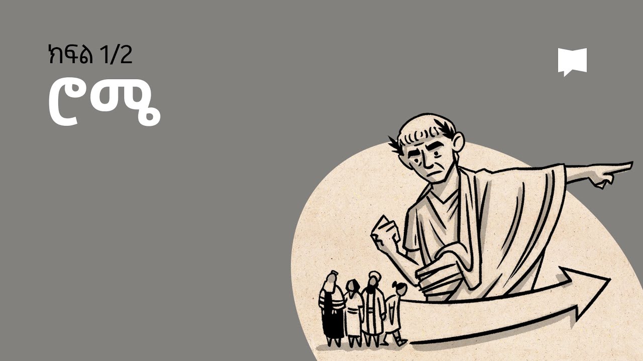 ዳሰሳ፡- ሮሜ 1-4 Romans