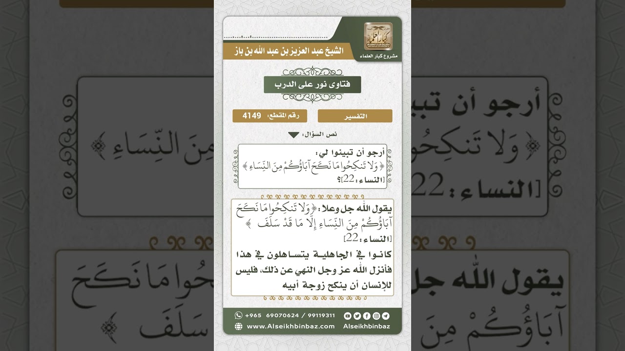 4149 - معنى قوله تعالى (وَلا تَنكِحُوا مَا نَكَحَ آبَاؤُكُمْ) - نور على الدرب