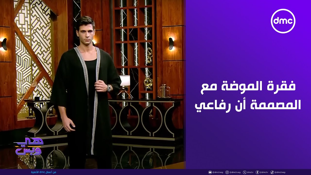 هي وبس - فقرة الموضة مع مصممة الأزياء 