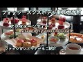【アフタヌーンティー】フォーシーズンズホテル東京大手町（142）