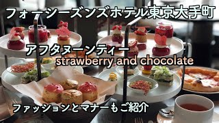 【アフタヌーンティー】フォーシーズンズホテル東京大手町（142）