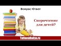 [ВопросОтвет] Скорочтение для детей?