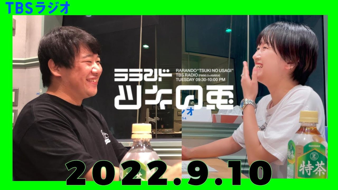【公式】 ラランド・ツキの兎（TBS RADIO）【2022年9月11日】