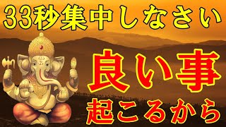 大安吉日の今日、33秒集中して見なさい。とんでもなく良い事が起こるから!願いが叶うガネーシャ神の開運波動をお受け取り下さい。【10月13日(月)開運祈願】