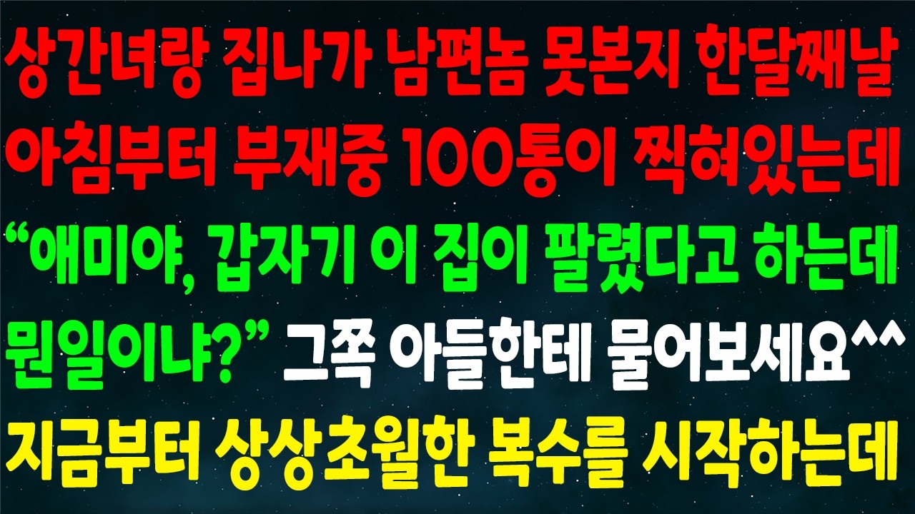 (반전신청사연)상간녀랑 집나가 남편 못본지 한달째 아침부터 부재중 100통이 찍혀있는데