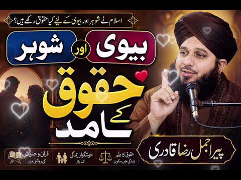 ہر شادی شدہ مسلمان کے لیے ضروری بیان | شوہر اور بیوی کے حقوق