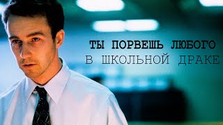 ТЫ ПОРВЕШЬ ЛЮБОГО В ШКОЛЬНОЙ ДРАКЕ. 5 СОВЕТОВ ДЛЯ ПОБЕДЫ | YOU'LL TEAR UP ANYONE IN A SCHOOL FIGHT.