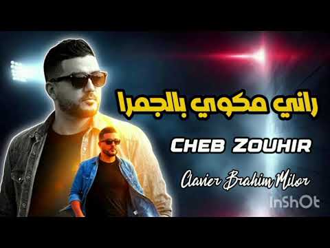 الشاب زهير جديد 2026 راني مكوي بالجمرة 
