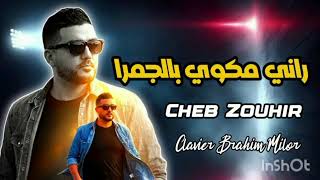 الشاب زهير جديد      راني مكوي بالجمرة  سمعها