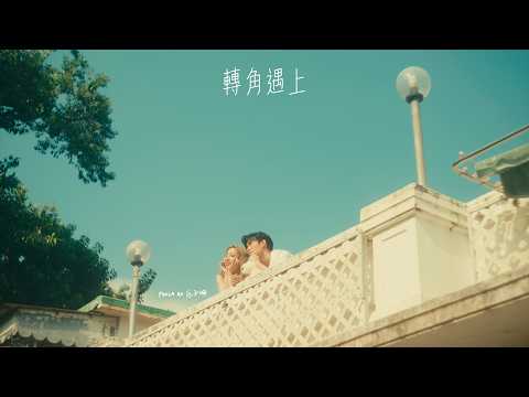區子琳 Paula Au - 轉角遇上​​ | Official Music Video