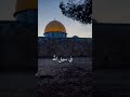 وسنين العمر تمضي فلسطين القدس المسجد الأقصى 