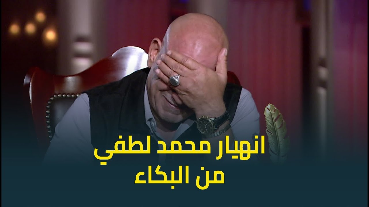 انهيار النجم محمد لطفي من البكاء بسبب سؤال عن النجم الراحل هيثم احمد زكي 💔