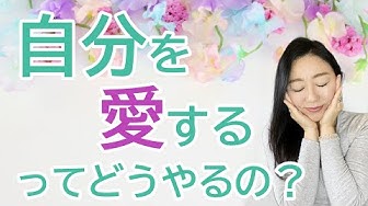 自分を愛する Youtube 自分を愛する Youtube