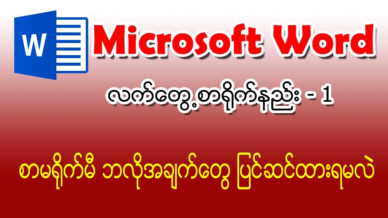 (1) စာမရိုက်မီပြင်ဆင်ရမည့်အချက်များ