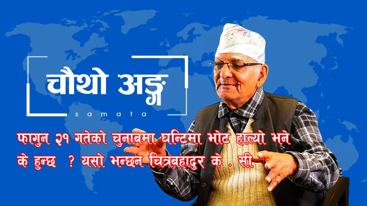 फागुन २१ गतेकाे चुनाबमा घन्टिमा भाेट हाल्याे भने के हुन्छ  ? यसो भन्छन चित्रबहादुर के . सी !
