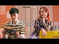 จีบก่อนผิดไหม - Natherine (Prod. by LIPTA) Official MV