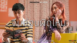 Video thumbnail of "จีบก่อนผิดไหม - Natherine (Prod. by LIPTA) Official MV"