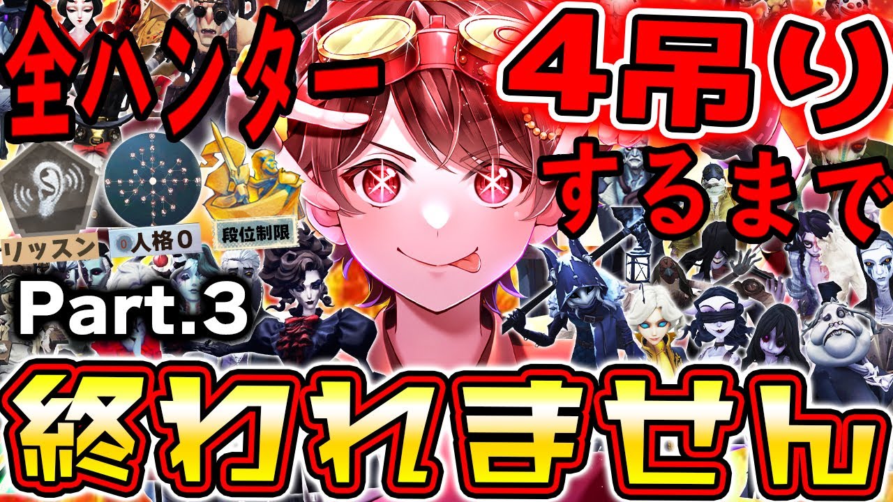 全ハンター人格０＆リッスンで４吊りするまで終われません！(鬼畜&破産Ver.)４逃げされた回数×プレゼント企画！【Part3】【第五人格】【IdentityV】