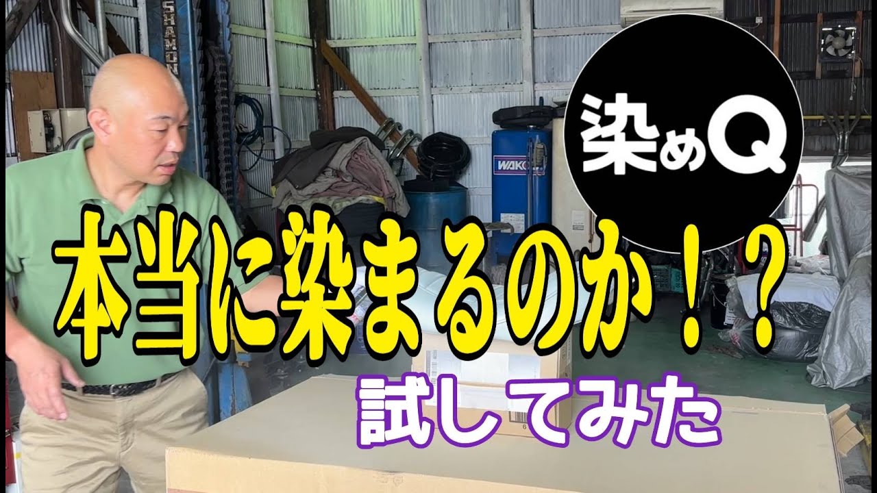 染めQ》バイクのシートは染まるのか！？ - YouTube