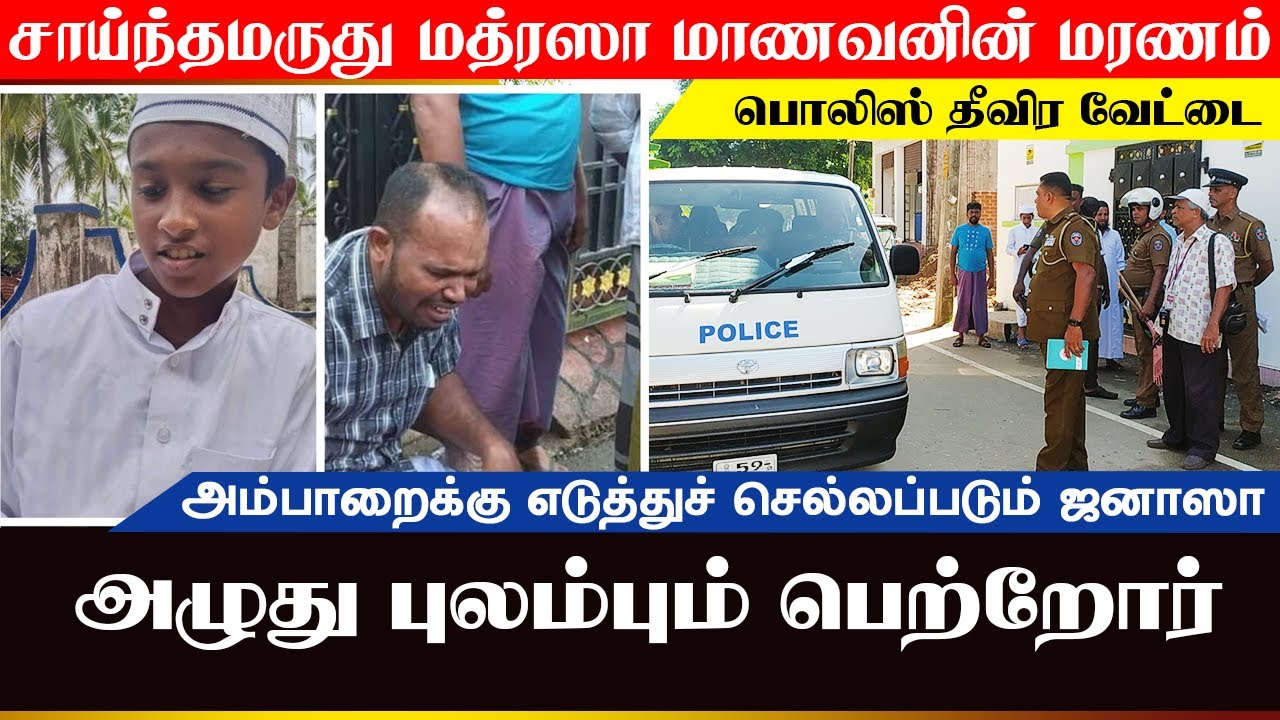 மத்ரஸாவில் சிறுவன் எப்படி மரனித்தார்? புலம்பும் பெற்றோர்- ஜனாஸா அம்பாறைக்கு எடுத்துச்செல்லப்பட்டது!