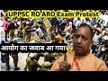 UP PSC RO ARO Protest Against Exam Date | पुलिस ने लाठी चार्ज किया | छात्रों का आंदोलन जारी