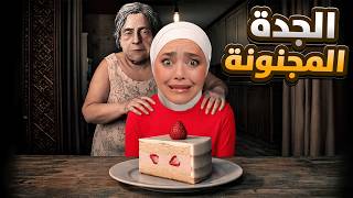 اذا باكل من الكيكة بموت ( جراني المجنونة)