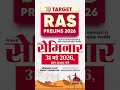RAS PRE 2026 SEMINAR 📅 31 मई⏰ सुबह 10:00 बजे📍 Samyak IAS Jaipur