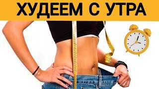 Худеем с утра и разгоняем метаболизм | Зарядка стоя за 8 минут