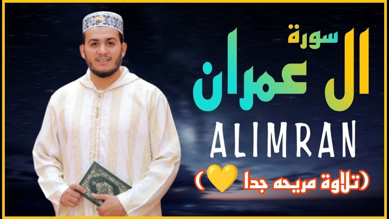 تلاوة جديدة رائعة سورة آل عمران بصوت القارئ علاء عقل Surah al-imran by Alaa aqel