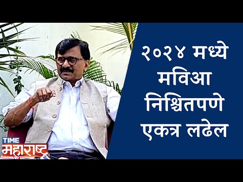 MUMBAI | २०२४ मध्ये मविआ निश्चितपणे एकत्र लढेल | Sanjay Raut