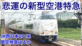【悲運のJR西日本新型特急車両】JR西日本271系関空特急はるか 走行動画