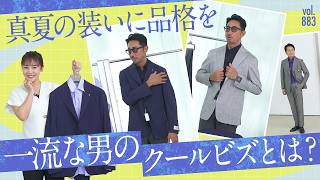 軽装で終わらせない！ジャケットで品よく、夏こそ差がつく大人の装い | B.R. Fashion College Lesson.883 guji